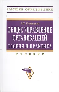 Общее управление организацией. Теория и практика: Учебник