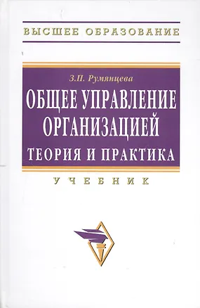 Книга Общее управление организацией. Теория и практика: Учебник (Зинаида Румянцева)