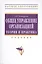 Общее управление организацией. Теория и практика: Учебник — 2370127 — 1
