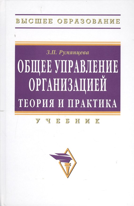 Книга Общее управление организацией. Теория и практика: Учебник (Зинаида Румянцева) — 1