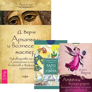 Ангелы всегда рядом Архангелы и вознесенные мастера Универсальное Таро Уэйта (компл. Книга + 2 колод