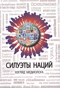 Силуэты наций. Взгляд медиолога