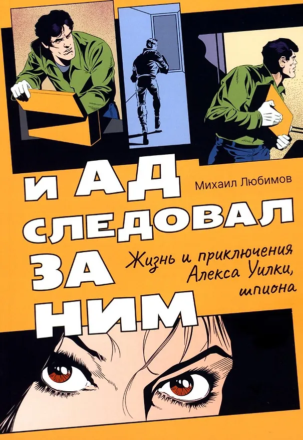 Книга И ад следовал за ним. Жизнь и приключения Алекса Уилки, шпиона: роман (Михаил Любимов) — 1