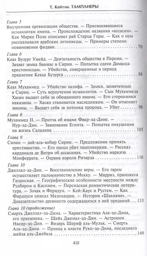 Книга Тамплиеры. История великого рыцарского ордена и других тайных обществ Средневековья (Томас Кейтли) — 4