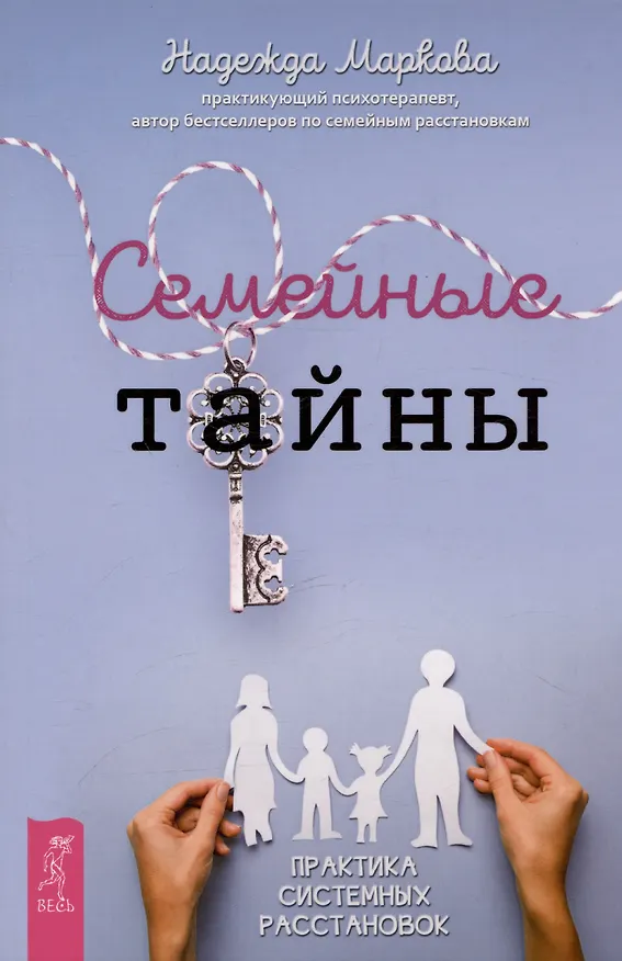 Книга Семейные тайны. Практика системных расстановок (Надежда Маркова) — 1