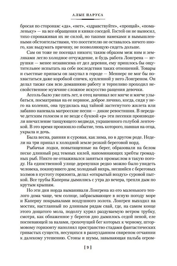 Книга Алые паруса. Бегущая по волнам. Романы, повести (Александр Грин) — 12