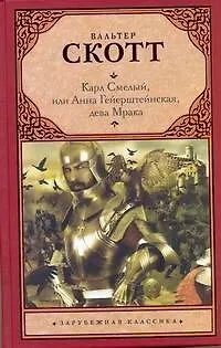 Книга Карл Смелый, или Анна Гейерштейнская, дева Мрака (Вальтер Скотт)