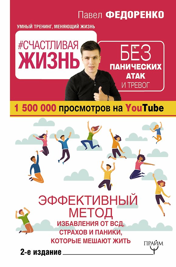 Книга Счастливая жизнь без панических атак и тревог. Эффективный метод избавления от ВСД, страхов и паники, которые мешают жить. 2-е издание (Павел Федоренко) — 1