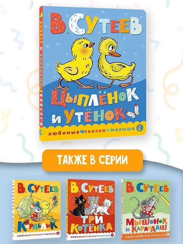 Книга Цыпленок и утенок (Владимир Сутеев) — 7