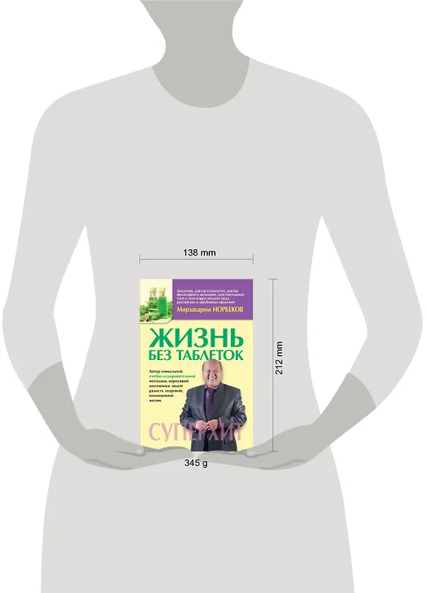 Книга МетодикиХиты Норбеков Жизнь без таблеток (Мирзакарим Норбеков) — 4