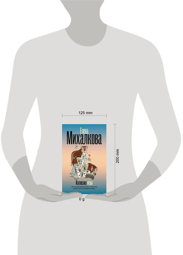 Книга Иллюзия игры (Елена Михалкова) — 14