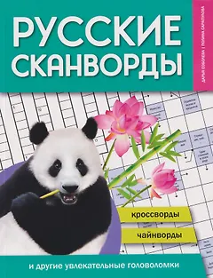 Русские сканворды, кроссворды, чайнворды и другие увлекательные головоломки