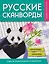 Русские сканворды, кроссворды, чайнворды и другие увлекательные головоломки — 3134176 — 1