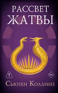 Рассвет Жатвы