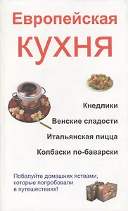 Европейская кухня. Кнедлики. Венские сладости. Итальянская пицца. Колбаски по-баварски