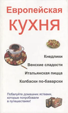 Книга Европейская кухня. Кнедлики. Венские сладости. Итальянская пицца. Колбаски по-баварски ()