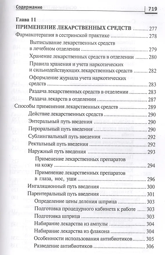 Книга Основы сестринского дела: курс лекций, сестринские технологии / 7-е изд. (Лариса Кулешова, Елена Пустоветова) — 24