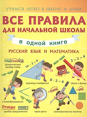 Все правила для начальной школы в одной книге. Русский язык и математика. — 2480832 — 1