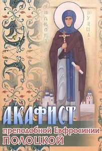Акафист преподобной Евфросинии Полоцкой (м)