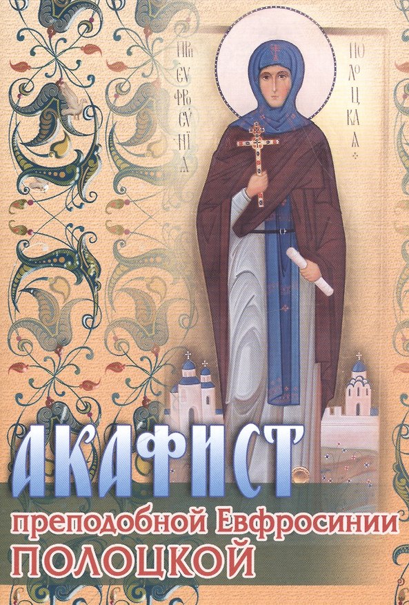 Книга Акафист преподобной Евфросинии Полоцкой (м) () — 1