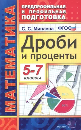 Математика. Дроби и проценты. 5-7 классы. 3 -е изд. — 2602754 — 1