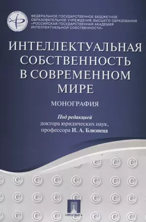 Интеллектуальная собственность в современном мире. Монография. — 2723112 — 1