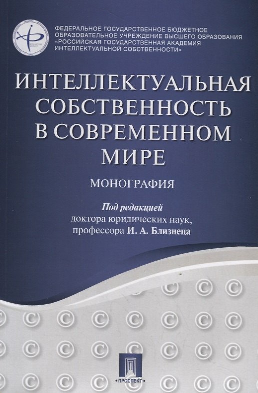 Книга Интеллектуальная собственность в современном мире. Монография. (Иван Близнец) — 1