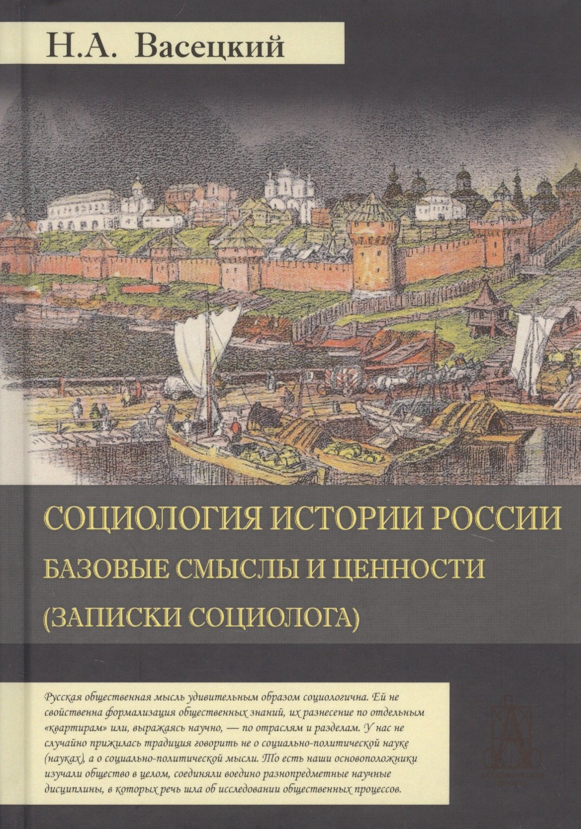 

Социология истории России. Том I. Базовые смыслы и ценности (Записки социолога)