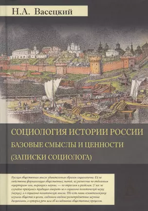 Социология истории России. Том I. Базовые смыслы и ценности (Записки социолога) — 2756373 — 1