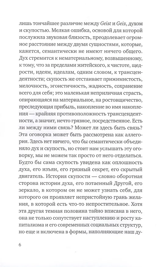 Книга О скупости и связанных с ней вещах: тема и вариации (Младен Долар) — 5