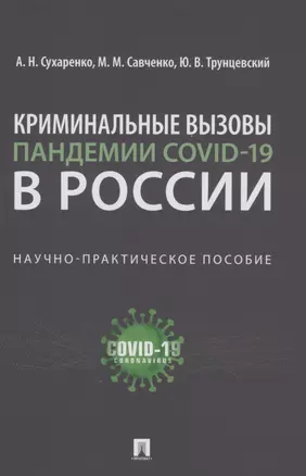 Криминальные вызовы пандемии COVID-19 в России. Научно-практическое пособие — 2861453 — 1