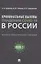 Криминальные вызовы пандемии COVID-19 в России. Научно-практическое пособие — 2861453 — 1