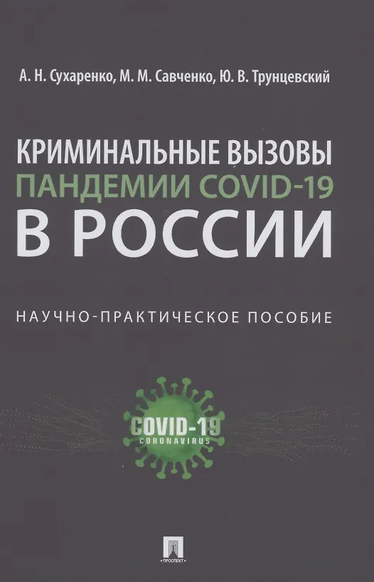 Книга Криминальные вызовы пандемии COVID-19 в России. Научно-практическое пособие (Александр Сухаренко) — 1
