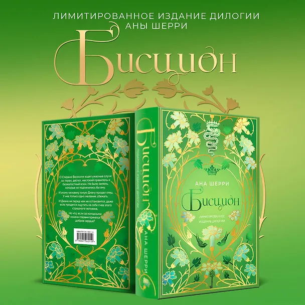 Книга Бисцион. Лимитированное издание дилогии (Ана Шерри) — 5