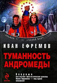 Туманность Андромеды : фантастические произведения — 2201653 — 1