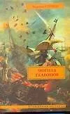 Книга Могила галеонов: Роман (Мартин Стивен) — 1