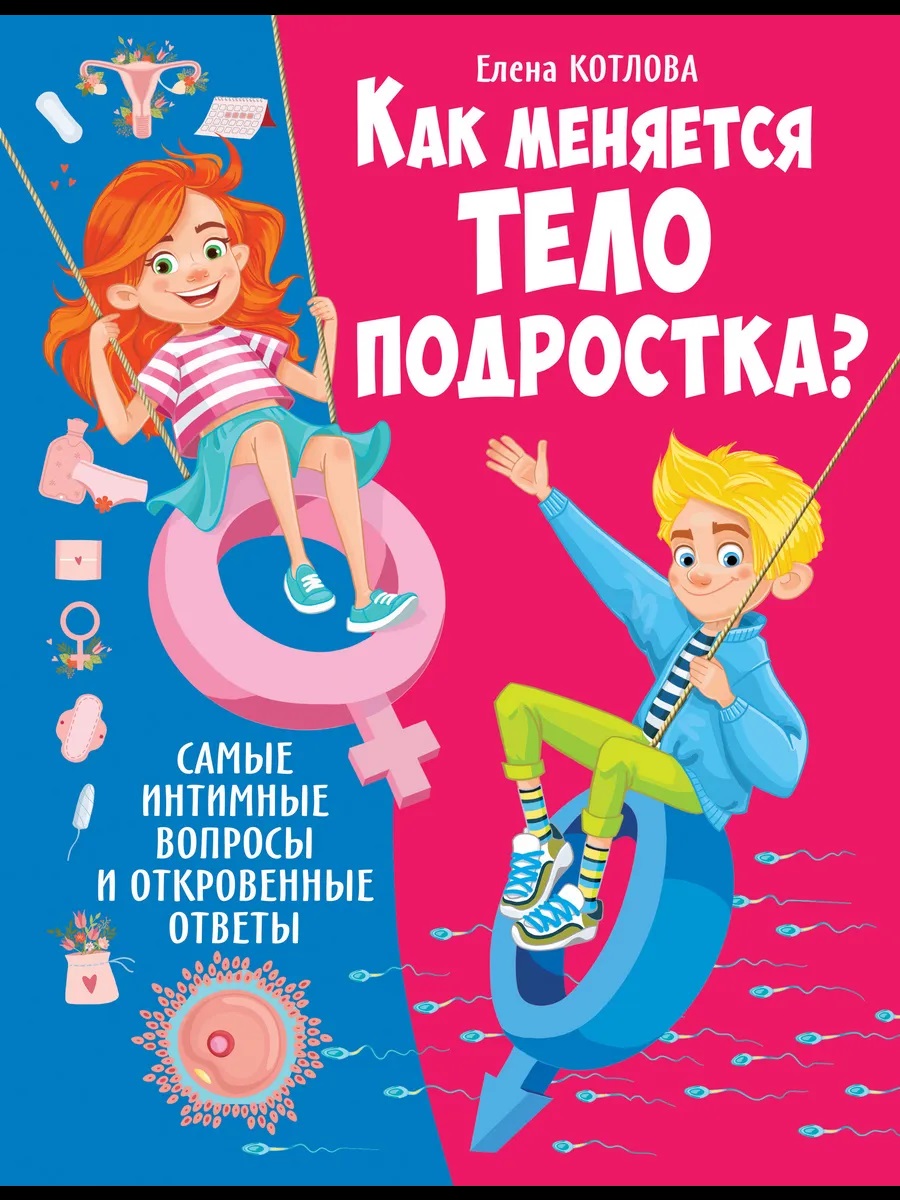 Обложка книги «Как меняется тело подростка? Самые интимные вопросы и откровенные ответы»