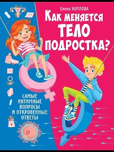 Как меняется тело подростка? Самые интимные вопросы и откровенные ответы