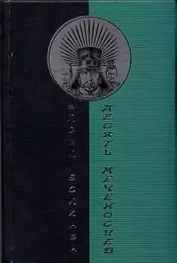 Десять меченосцев — 98411 — 1