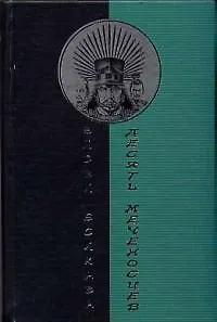 Книга Десять меченосцев (Эйдзи Ёсикава) — 1