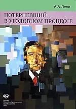 Книга РУЖН Леви Потерпевший в уголовном процессе:Консп.лекц. ()