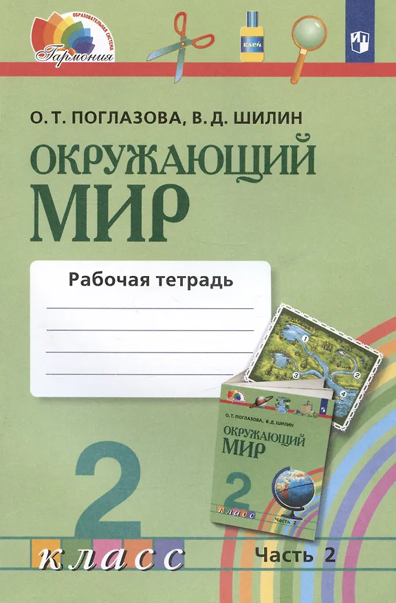 Книга Окружающий мир. 2 класс. Рабочая тетрадь. В 2-х частях. Часть 2 (Ольга Поглазова) — 4