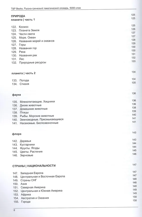 Книга Русско-греческий тематический словарь. 5000 слов () — 6