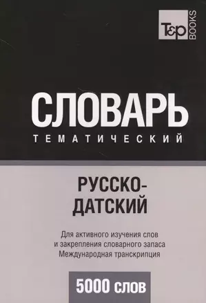 Русско-датский тематический словарь. 5000 слов. Международная транскрипция — 2627038 — 1