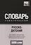 Русско-датский тематический словарь. 5000 слов. Международная транскрипция — 2627038 — 1