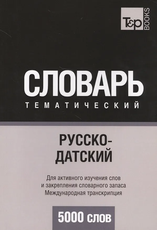 Книга Русско-датский тематический словарь. 5000 слов. Международная транскрипция (Андрей Таранов) — 1