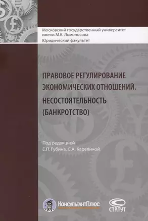 Правовое регулирование экономических отношений. Несостоятельность (банкротство) — 2639886 — 1