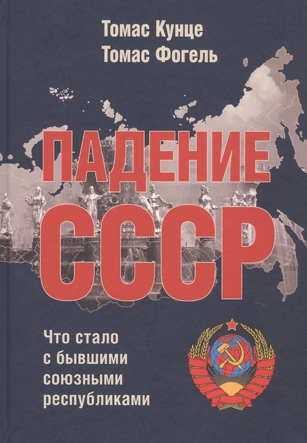 Книга Падение СССР: Что стало с бывшими союзными республиками (Томас Кунце) — 1