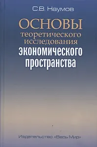 Основы теоретического исследования экономического пространства
