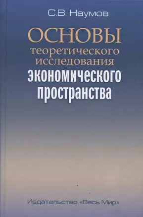 Основы теоретического исследования экономического пространства — 2835892 — 1